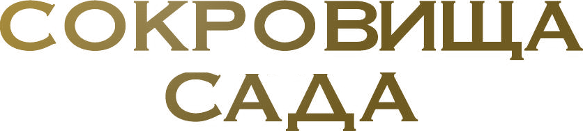 Сокровища сада